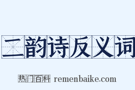 二韵诗反义词是什么意思的图片